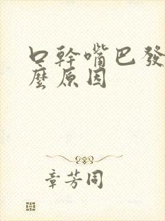 口干嘴巴发苦什么原因