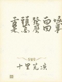 舌头发白嗓子疼是怎么回事