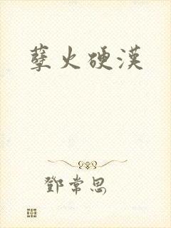 孽火硬汉