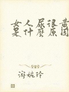 女人尿很黄很浓是什么原因
