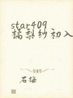 star409橘梨纱初入star一425