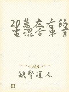 20万左右的油电混合车有哪些