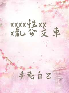 xxxx性xxx乱公交车