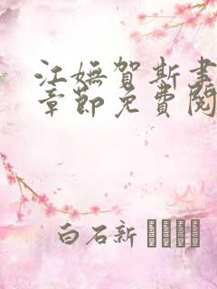 江妩贺斯聿最新章节免费阅读全文