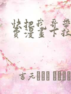 快把我哥带走免费漫画下拉式