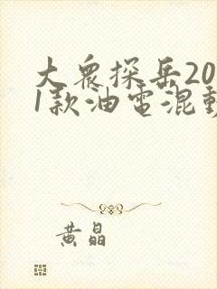 大众探岳2021款油电混动报价