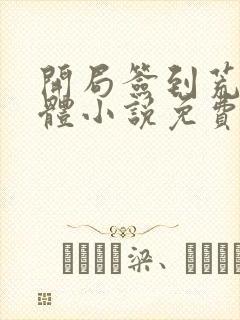 开局签到荒古圣体小说免费阅读全文无删减