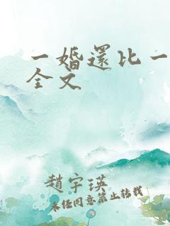 一婚还比一婚高全文