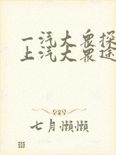 一汽大众探歌和上汽大众途岳哪个好