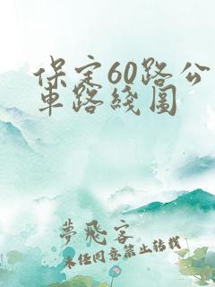 保定60路公交车路线图