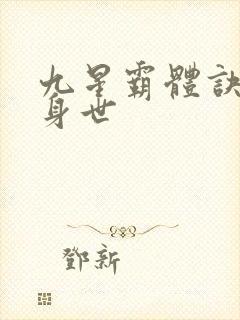 九星霸体诀龙尘身世