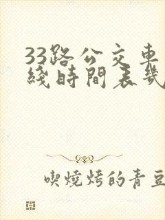 33路公交车路线时间表几分钟一趟