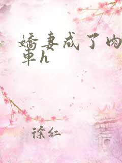 娇妻成了肉欲公车h