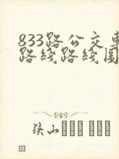 833路公交车路线路线图