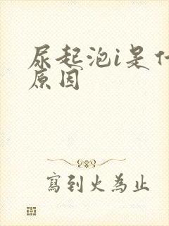 尿起泡i是什么原因