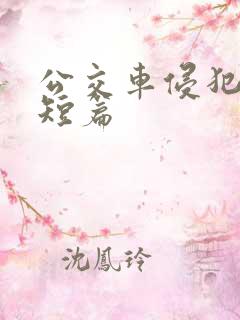公交车侵犯肉h短篇
