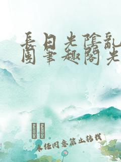 长日光阴乱作一团笔趣阁光阴似箭