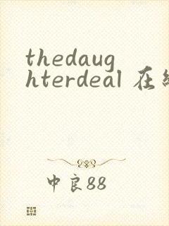 thedaughterdeal 在线观看