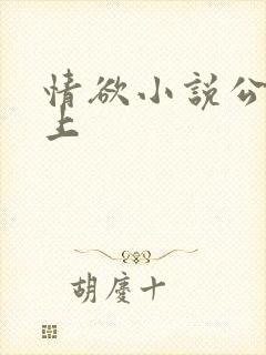 情欲小说公交车上