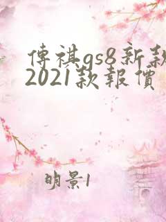 传祺gs8新款2021款报价