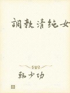 调教清纯女校花