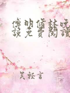 傅明修林晚棠小说免费阅读最新章节