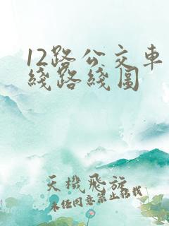 12路公交车路线路线图