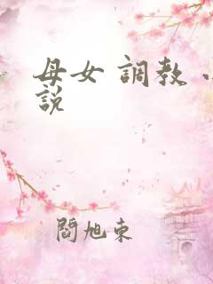 母女 调教 小说