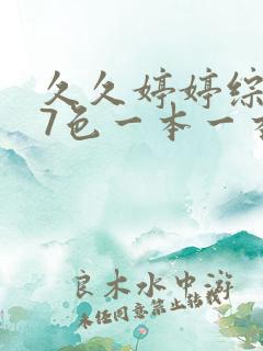 久久婷婷综合97色一本一本