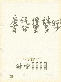 广汽传祺gs8百公里多少油