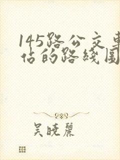 145路公交车站的路线图