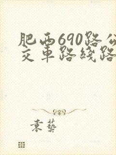 肥西690路公交车路线路线图