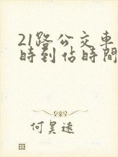 21路公交车实时到站时间
