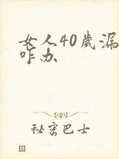 女人40岁漏尿咋办