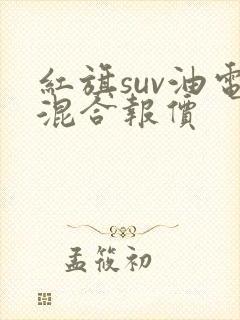 红旗suv油电混合报价
