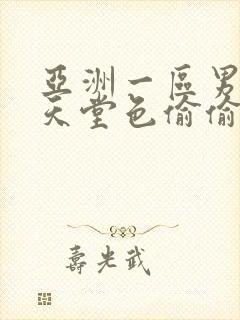 亚洲一区男人的天堂色偷偷