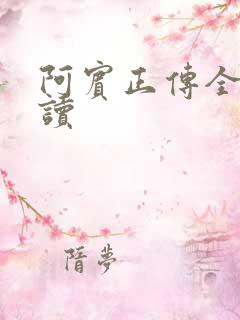 阿宾正传全文阅读