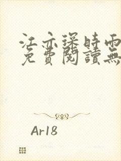 江亦琛时雨小说免费阅读无弹窗
