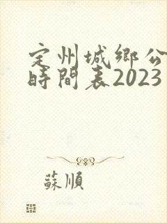 定州城乡公交车时间表2023