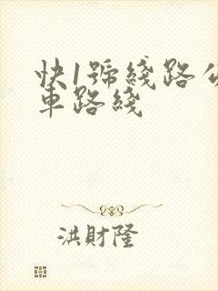 快1号线路公交车路线
