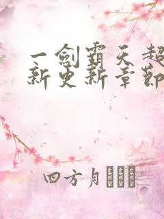 一剑霸天超前最新更新章节更新时间