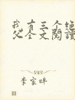 我有三个绝色师父全文阅读小说