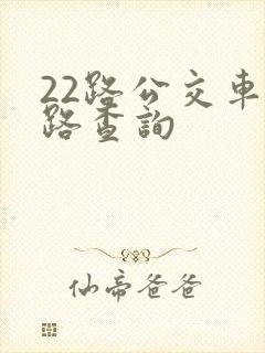 22路公交车线路查询