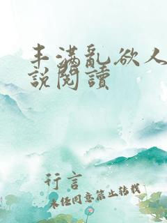 丰满乱欲人妻小说阅读