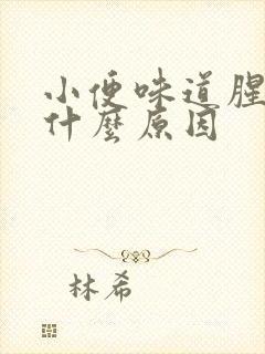 小便味道腥臭是什么原因