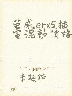 荣威erx5插电混动价格及图片