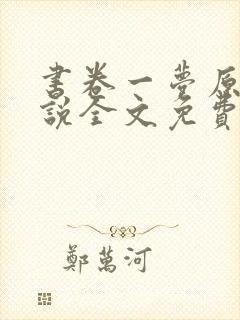 书卷一梦原著小说全文免费阅读正版