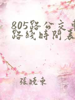 805路公交车路线时间表