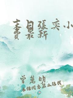 末日张奕小说免费最新