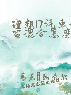 理想l7汽车油电混合怎么样